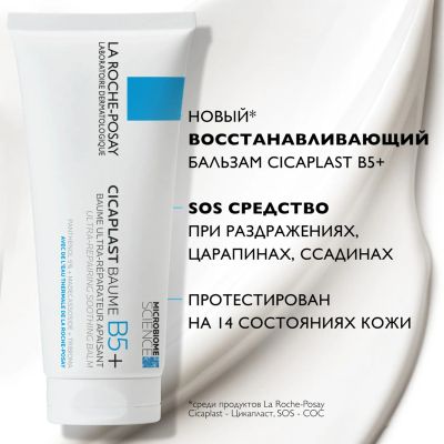 Лот: 23983693. Фото: 1. Ля Рош-позе Цикапласт В5+ бальзам... Уход за телом