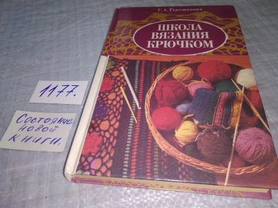 Лот: 18475405. Фото: 1. Терешкович, Т.А. Школа вязания... Рукоделие, ремесла