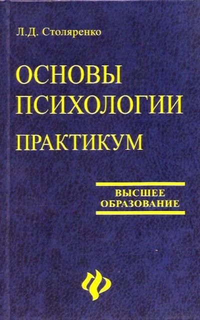 Лот: 15746870. Фото: 1. Столяренко Людмила - Основы психологии... Психология