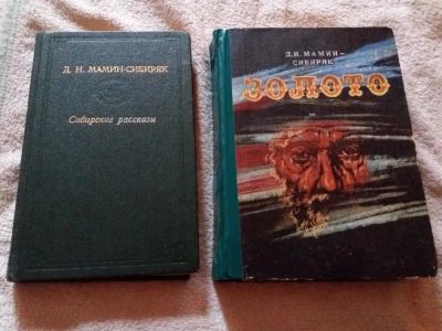 Лот: 9795148. Фото: 1. Д.Н. Мамин – Сибиряк «Сибирские... Художественная