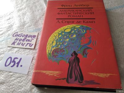 Лот: 18065235. Фото: 1. Лейбер, Фриц; Де Камп, Л. Спрэг... Художественная