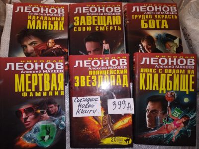 Лот: 16859617. Фото: 1. одним лотом 6 книг Леонов Николай... Художественная