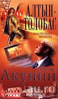 Лот: 16403734. Фото: 1. Акунин Борис ~ Алтын-Толобас... Художественная