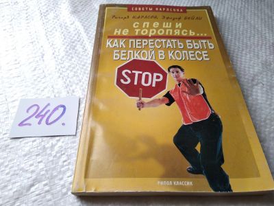 Лот: 17659851. Фото: 1. Ричард Карлсон Джозеф Бейли Спеши... Психология
