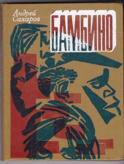 Лот: 23440971. Фото: 1. Бамбино | Рассказы. Рис. Е.Аносова... Художественная для детей