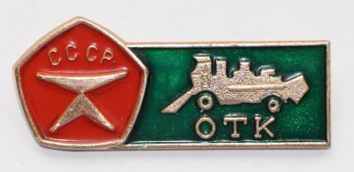 Лот: 7943470. Фото: 1. Большой знак ОТК СССР. Отдел технического... Сувенирные