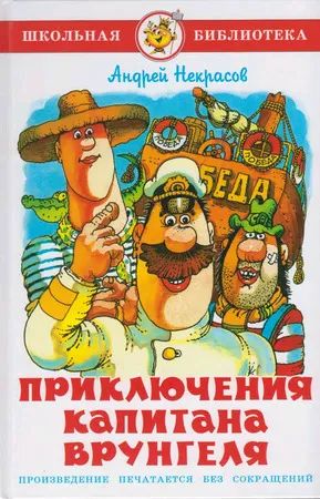 Лот: 25587561. Фото: 1. Андрей Некрасов . "Приключения... Художественная для детей