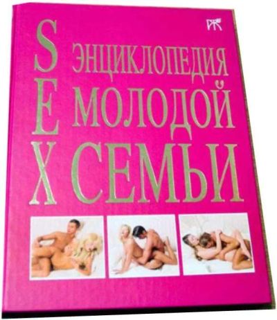 Лот: 7542048. Фото: 1. SEX Энциклопедия молодой семьи... Другое (интимные товары)