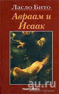 Лот: 16266477. Фото: 1. Ласло Бито - Аврам и Исаак. Повесть... Религия, оккультизм, эзотерика