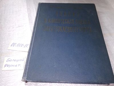 Лот: 19360159. Фото: 1. Анализ и клиническая оценка электрокардиограммы... Традиционная медицина