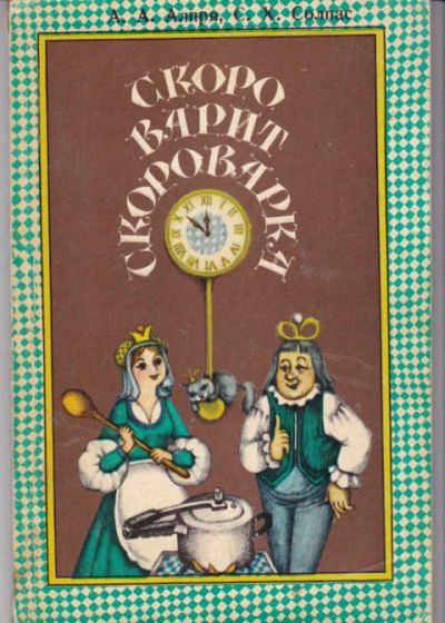 Лот: 14016188. Фото: 1. Скоро варит скороварка Кулинарные... Домоводство