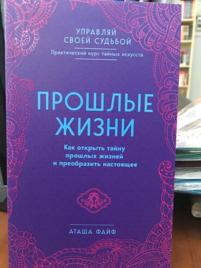 Лот: 11070860. Фото: 1. Аташа Файф "Прошлые жизни. Как... Религия, оккультизм, эзотерика