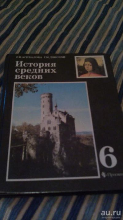 Лот: 9785878. Фото: 1. N5. Учебник. История средних веков... Для школы