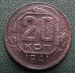 Лот: 19117276. Фото: 1. 20 копеек 1941. Россия и СССР 1917-1991 года