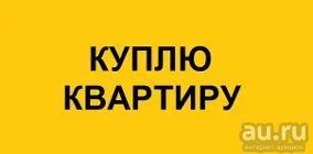 Лот: 9173780. Фото: 1. Куплю 1комн квартиру Наличные. Квартиры, студии