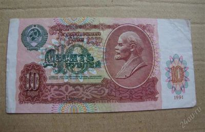 Лот: 1081656. Фото: 1. 10 рублей 1991, состояние. Россия, СССР, страны СНГ