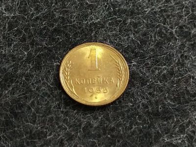 Лот: 16238821. Фото: 1. 4) 1 копейка 1955 года. unc. Штемпельный... Россия и СССР 1917-1991 года