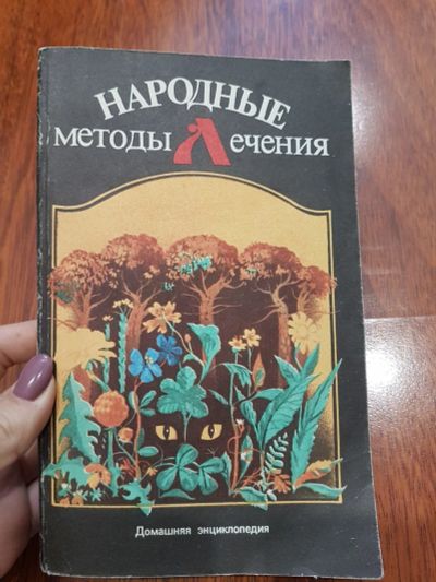 Лот: 17211875. Фото: 1. Народные методы лечения. Популярная и народная медицина