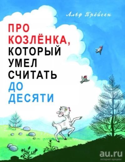 Лот: 17599836. Фото: 1. Книга "Про Козленка, который умел... Художественная для детей