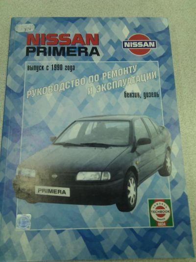 Лот: 3102072. Фото: 1. Книга Nissan Primera с 1990г бензин... Транспорт