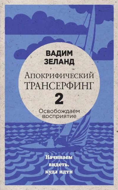 Лот: 14415682. Фото: 1. Вадим Зеланд "Апокрифический Трансерфинг... Религия, оккультизм, эзотерика