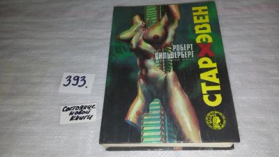 Лот: 9815679. Фото: 1. Стархэвен, Роберт Сильверберг... Художественная