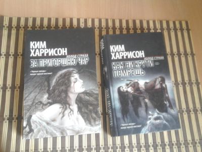 Лот: 3790684. Фото: 1. Книги Ким Харрисон серия Холод... Художественная
