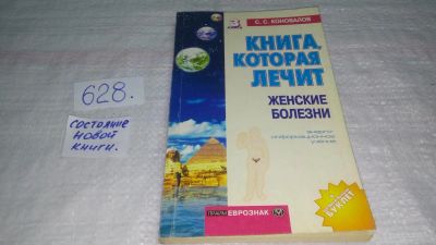 Лот: 11020700. Фото: 1. Сергей Коновалов, Книга, которая... Популярная и народная медицина