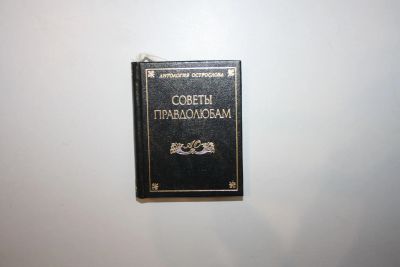 Лот: 23320698. Фото: 1. Советы правдолюбам. Сборник первый... Другое (общественные и гуманитарные науки)