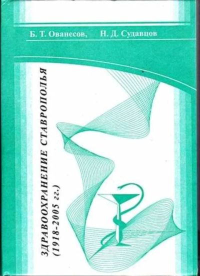 Лот: 12256804. Фото: 1. Здравоохранение Ставрополья 1918-2005... Другое (наука и техника)