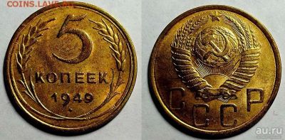 Лот: 12838607. Фото: 1. 5 копеек 1949. Россия и СССР 1917-1991 года