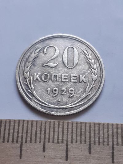 Лот: 18772845. Фото: 1. (№ 7608 ) 20 копеек 1929 года... Россия и СССР 1917-1991 года