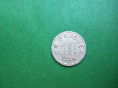 Лот: 10389987. Фото: 1. 10 копеек 1934 г. Тува,оригинал... Россия и СССР 1917-1991 года
