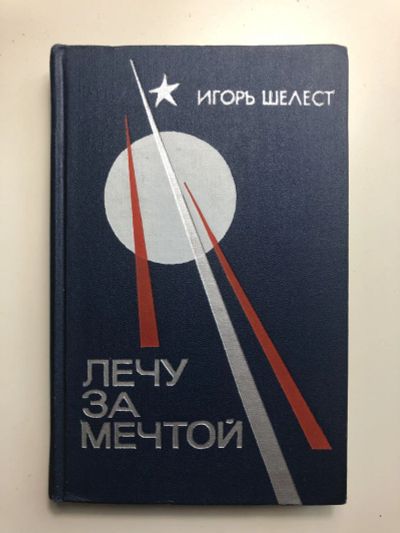 Лот: 23280050. Фото: 1. Лечу за мечтой. Повествование... История