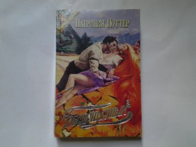Лот: 4324422. Фото: 1. Патриция Поттер, Беспощадный. Художественная