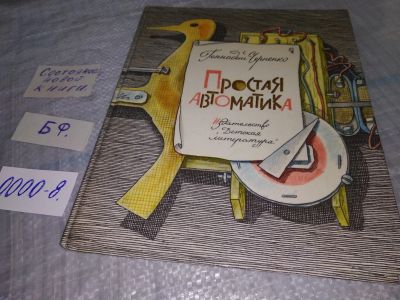 Лот: 19176980. Фото: 1. Черненко Г. Простая автоматика... Познавательная литература