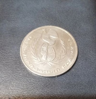 Лот: 16276392. Фото: 1. Монета 1 рубль 1986 года год Мира. Россия и СССР 1917-1991 года