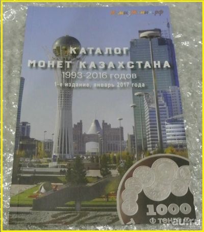 Лот: 18757392. Фото: 1. Каталог монет Казахстана 1993-2016... Аксессуары, литература