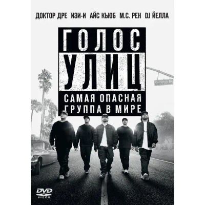 Лот: 24476973. Фото: 1. DVD-видеодиск ND Play Голос улиц. CD, DVD, BluRay