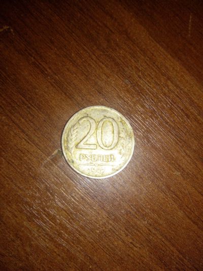 Лот: 11805968. Фото: 1. Монета номиналом 20 рублей 1992... Россия после 1991 года