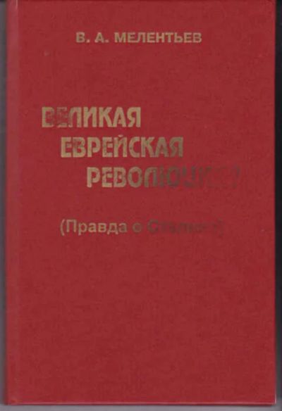 Лот: 12290825. Фото: 1. Великая еврейская революция Правда... Художественная