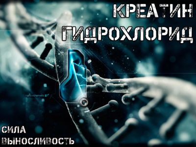 Лот: 2509421. Фото: 1. Креатин гидрохлорид на развес... Спортивное питание, витамины