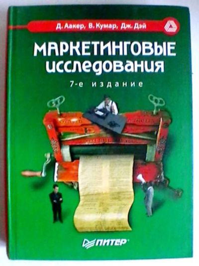 Лот: 21136588. Фото: 1. Д. Аакер, В. Кумар, Дж. Дэй "Маркетинговые... Реклама, маркетинг