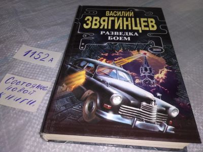 Лот: 18551954. Фото: 1. Звягинцев, Василий Разведка боем... Художественная