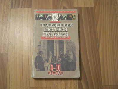 Лот: 10532937. Фото: 1. Учебная литература.Продам книгу... Для школы