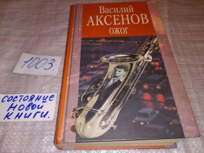 Лот: 15256205. Фото: 1. Аксенов В., Ожог, Роман ``Ожог... Художественная