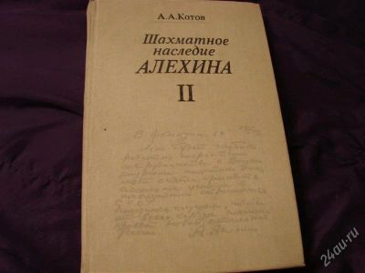 Лот: 2095921. Фото: 1. Шахматное наследие Алёхина, том... Спорт, самооборона, оружие