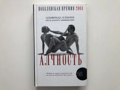 Лот: 23303555. Фото: 1. Алчность. Развлекательный роман... Художественная