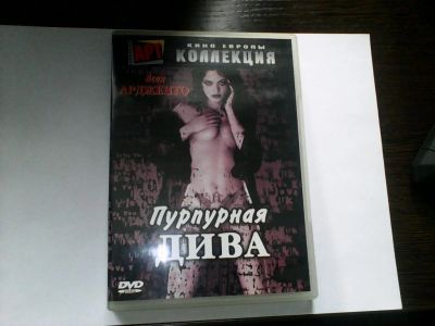 Лот: 8459870. Фото: 1. DVD Пурпурная Дива ( Коллекционное... Видеозаписи, фильмы