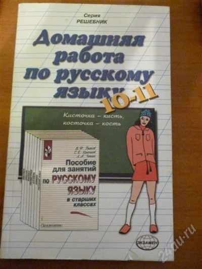 Лот: 2438417. Фото: 1. Домашняя работа по русскому языку... Шпаргалки